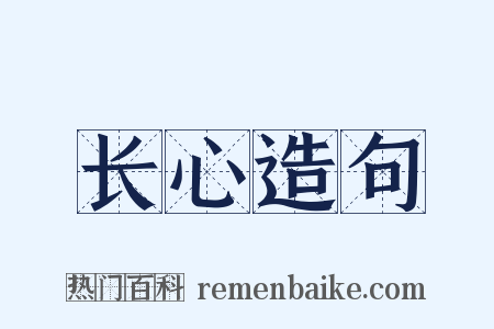 长心造句是什么意思的图片